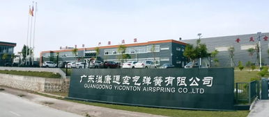廣東溢康通公司 技術(shù)創(chuàng)新驅(qū)動智能制造，空氣彈簧熱銷國內(nèi)外，預(yù)計今年產(chǎn)值達(dá)5億元